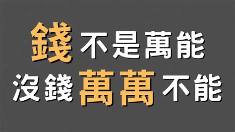 有錢不是萬能 沒錢萬萬不能|過了一定年紀才明白，金錢雖然不是萬能，但沒錢萬萬。